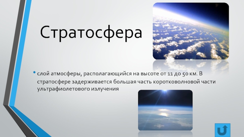 Атмосфера презентация. Стратосфера презентация. Что такое стратосфера кратко. Стратосфера это в географии. Стратосфера расположена на высоте.