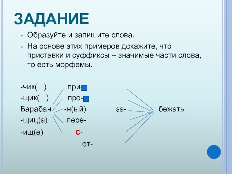 Слова образованные суффиксом. Суффикс это значимая часть слова. Словообразование задания. Суффиксы это значимые части слова. Часть слова примеры примеры.