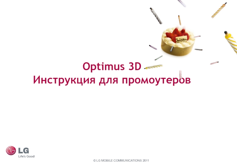 Optimus 3D
Инструкция для промоутеров