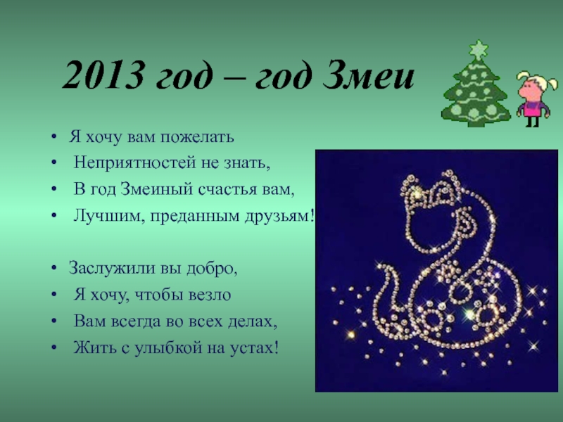 2013 год чего. 2013 Год это год. Год 2013 год змеи. В каком году будет год змеи. 2013 Год год чего был.