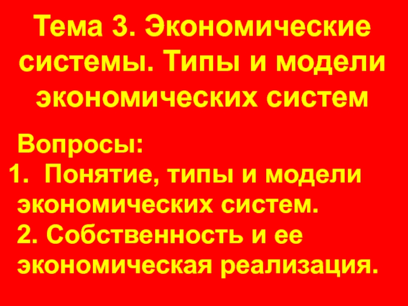 Тема 3. Экономические системы. Типы и модели экономических систем