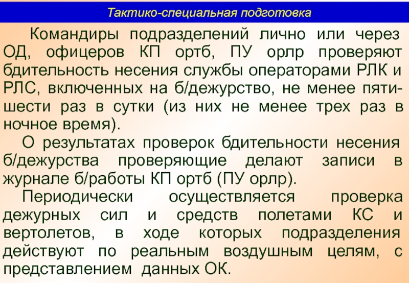 Объективный контроль. Объективный контроль РТВ. Порядок ведения объективного контроля на РТВ. Специальный объективный контроль проводится для.