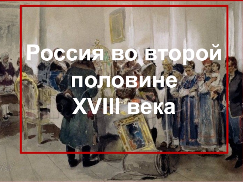 Презентация Россия во второй половине XVIII века