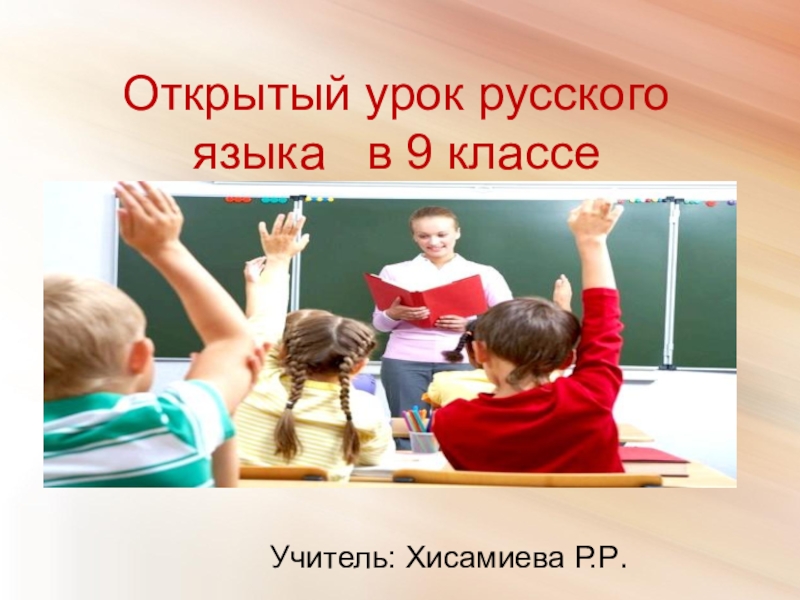 Реферат: Открытый урок русского языка в 6 классе