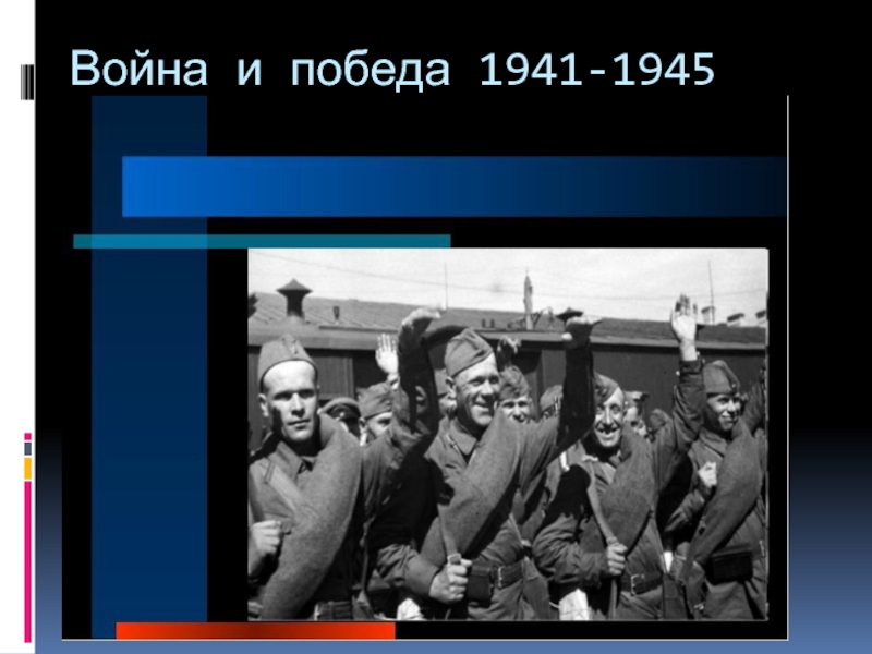 Война и победа 1941 - 1945