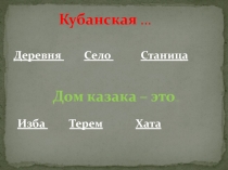 Презентация к уроку Кубановедения по теме: 