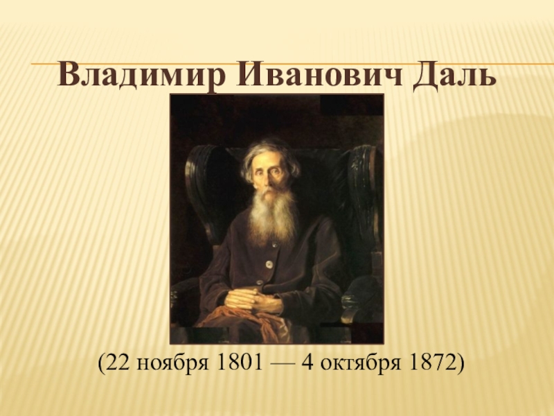 (22 ноября 1801 — 4 октября 1872)Владимир Иванович Даль