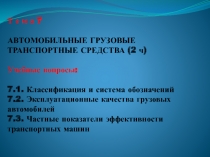 Т е м а 7   Автомобильные грузовые транспортные средства (2 ч )     Учебные