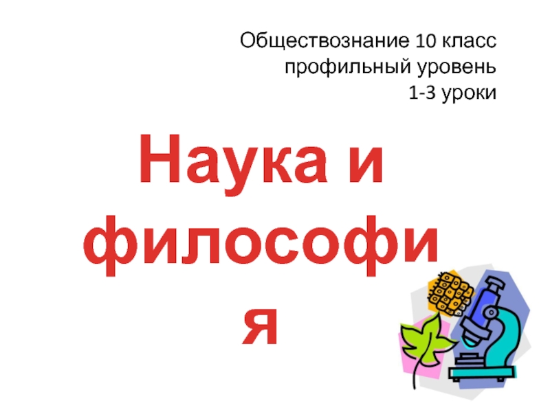 Обществознание 10 класс профильный уровень 1-3 уроки