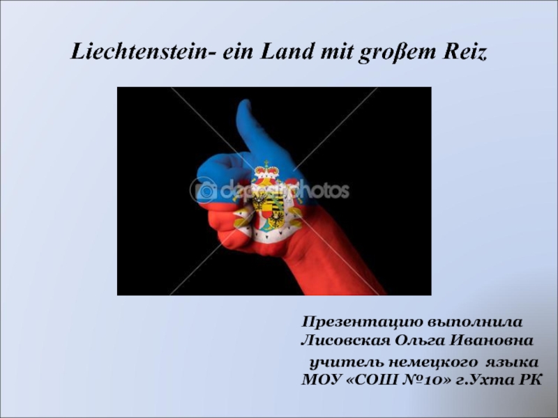 Презентация Liechtenstein - ein Land mit gro?em Reiz