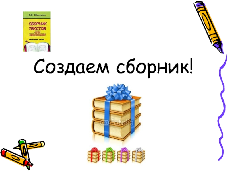 Как создать сборник?. Как сделать сборник.