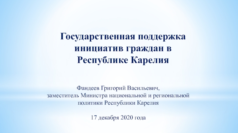 Презентация Государственная поддержка инициатив граждан в Республике Карелия
Фандеев