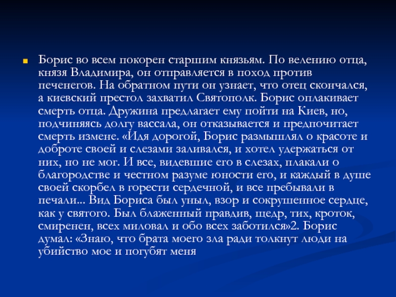 Житие бориса и глеба содержание. Житие Бориса и Глеба презентация. Все виды Бориса. Житие Бориса сарунского.