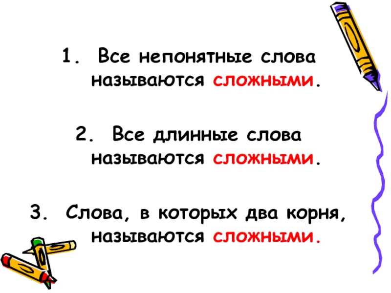 Назвать сложно. Непонятные слова. Сложные длинные слова. Длинные непонятные слова. Сложные слова длинные слова.