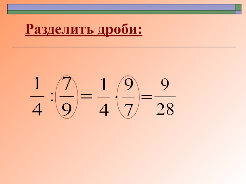 Как разделить дробь на дробь. Как делить дроби. Деление дробей. Как делить дробь на дробь. Дробь разделить на дробь.