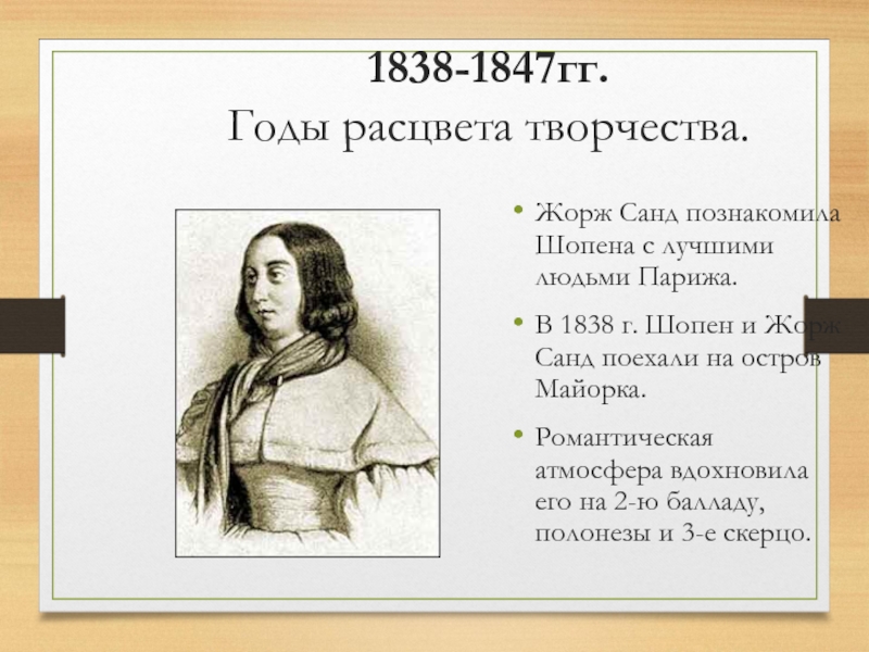 Расцвет творчества пушкина. Шопен на Майорке и Жорж Санд. Шопен и Жорж Санд история любви. Шопен эпоха романтизма. Памятник Жорж Санд.