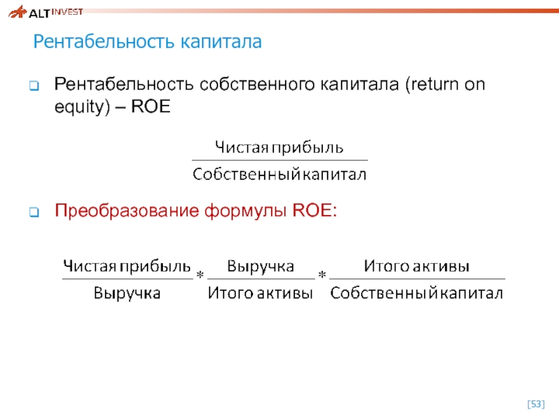 Рентабельность собственного капитала roe