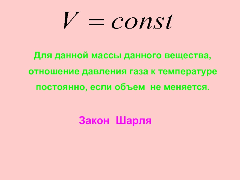 Данную массу. Для данной массы данного вещества. Для газа данной массы отношение давления к температуре постоянно. Отношение давление газа. Закон Шарля давления данной массы газа.