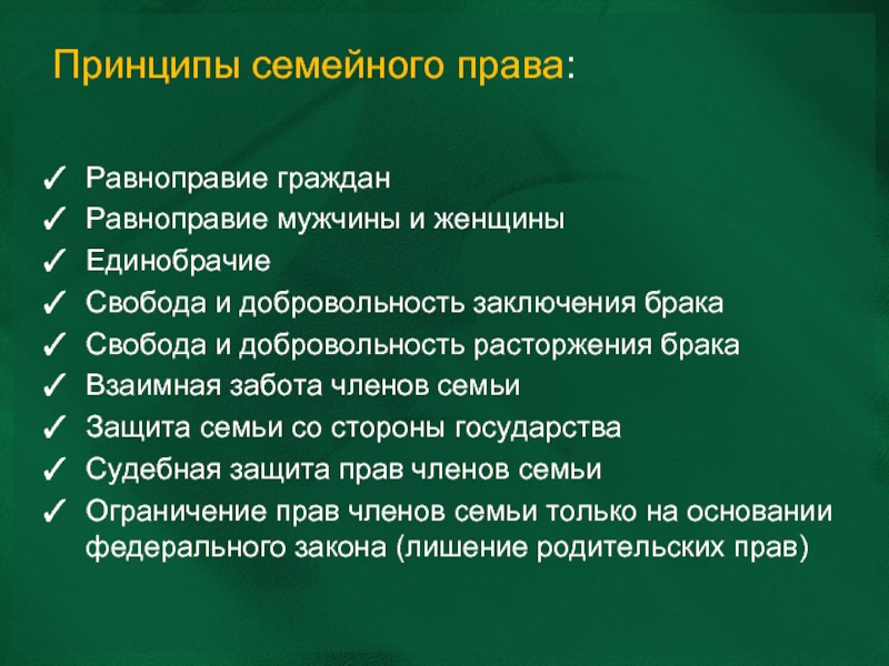 Принципы семьи. Перечислите принципы семейного права. Семейное право принципы. Принципы семейного брака. Принципы семейного законодательства.