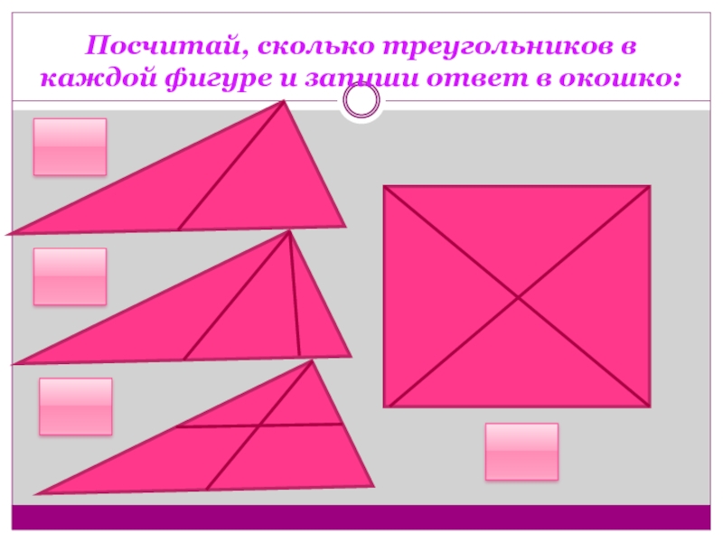 Сколько на чертеже треугольников сколько четырехугольников 2