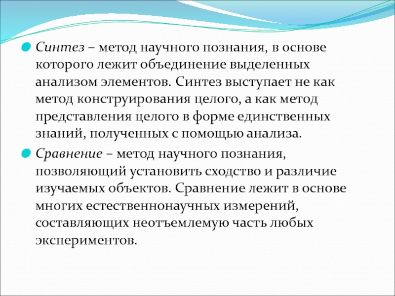 Естественнонаучная картина. Синтез метод научного познания. Синтез как метод научного познания. Способы представления научных знаний.. Синтез элементов.