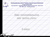 Имя числительное как часть речи для 6 класса по русскому языку