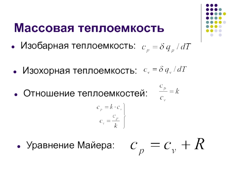 Идеальная теплоемкость. Как найти изобарную теплоемкость газа. Удельная изобарная теплоемкость. Удельная изохорная теплоемкость. Изобарная массовая теплоемкость формула.