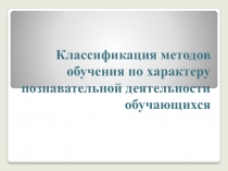 Классификация методов обучения по характеру познавательной деятельности