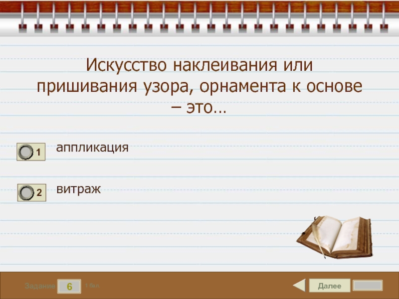 Далее 6. Тест презентация по технологии 2 класс. Искусство наклеивание или пришивание узоры на основе это. Искусство наклеивания или пришивания узора орнамента к основе это.