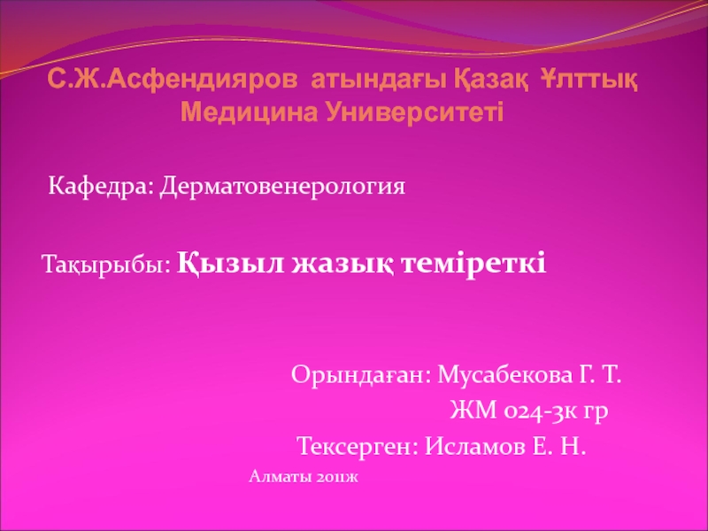 С.Ж.Асфендияров атындағы Қазақ Ұлттық Медицина Университеті