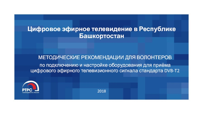 Цифровое эфирное телевидение в Республике Башкортостан