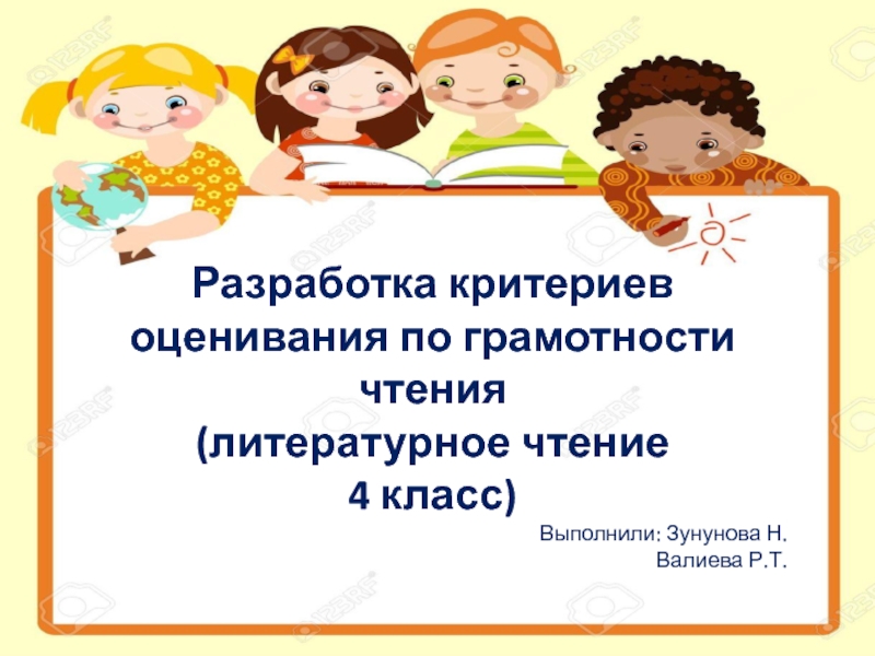 Презентация Разработка критериев оценивания по грамотности чтения (литературное чтение 4 класс)