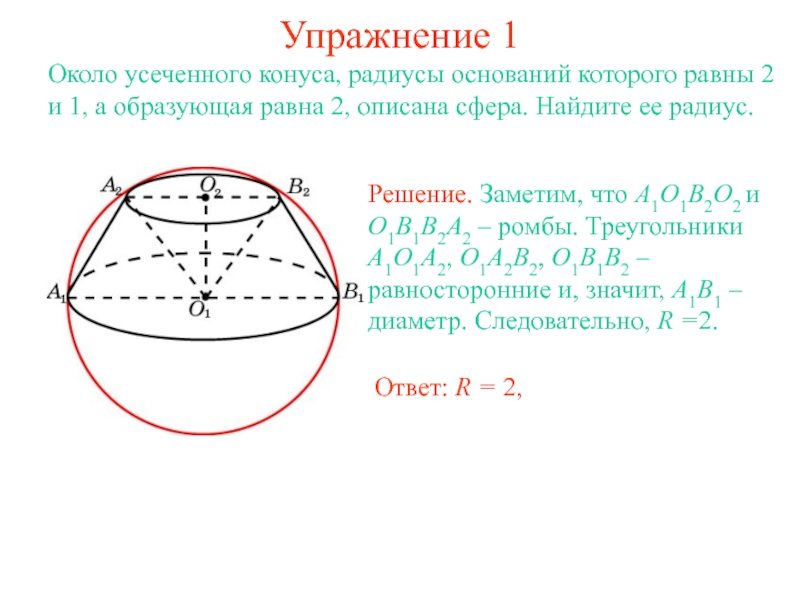 Радиус описанного конуса. Сфера описанная около усеченного конуса. Сфера описанная вокруг конуса. Радиус сферы описанной около конуса. Сфера вписанная в усеченный конус.