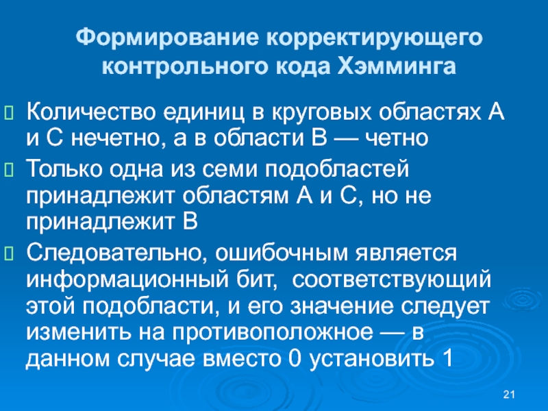 Формирование корректирующего контрольного кода ХэммингаКоличество единиц в круговых областях А и С нечетно, а в области В