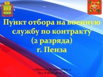 Пункт отбора на военную
службу по контракту
(2 разряда)
г. Пенза
г. Пенза ул