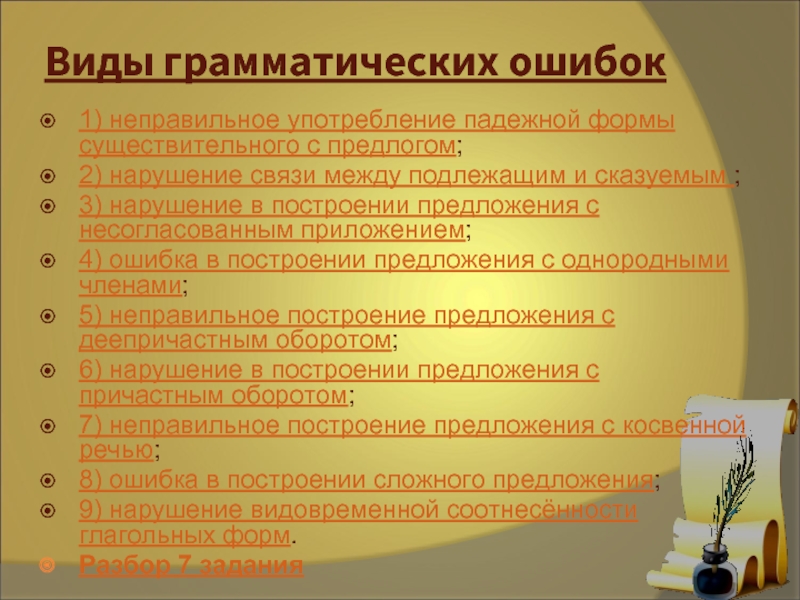 Задание на грамматические ошибки 7 класс. Виды грамматических ошибок. Неправильное употребление предлогов Тип ошибки. Виды грамматических ошибок 7 класс. Грамматические ошибки в употреблении предлогов 7 класс.