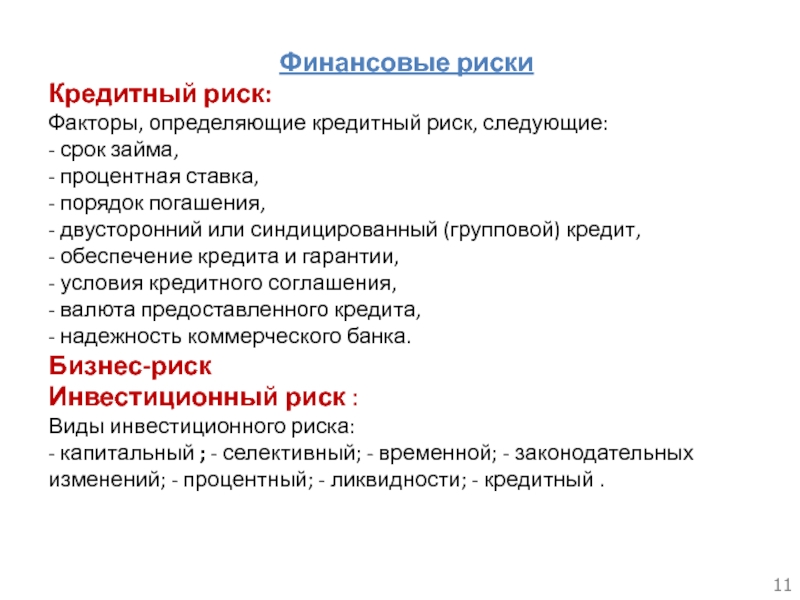 Следующий срок. Факторы определяющие кредитный риск. Условия и риски кредита. Риски синдицированного кредитования. Виды риска обеспечения кредита.