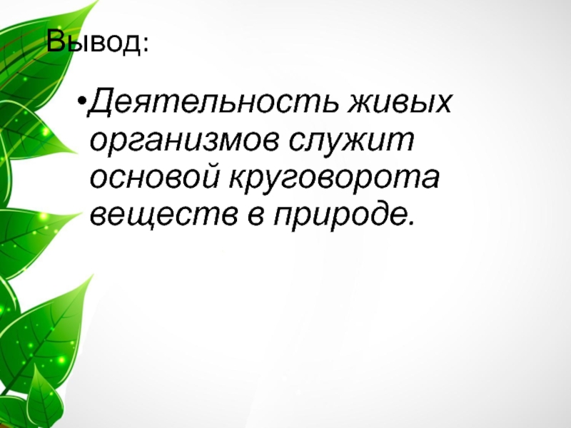 Управление живым организмом общества. Биосфера вывод. Деятельность живых организмов. Температурное чувство живых организмов служит. Деятельность живых организмов в школе.