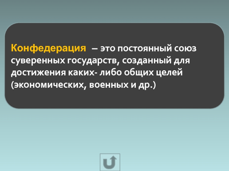 Конфедерация это. Союз государств созданный для достижения общей цели. Конфедеративное государство это. Союз и Конфедерация.