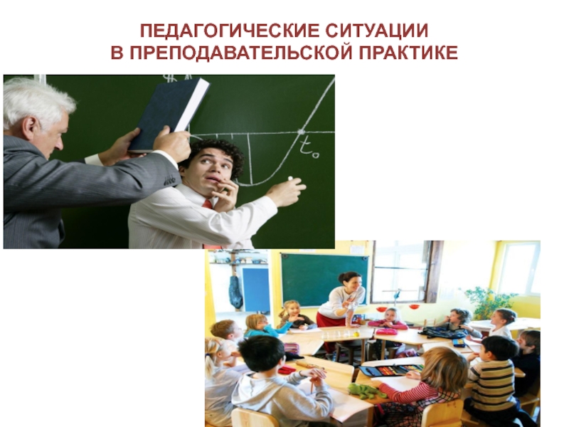 Презентация ПЕДАГОГИЧЕСКИЕ СИТУАЦИИ В ПРЕПОДАВАТЕЛЬСКОЙ ПРАКТИКЕ