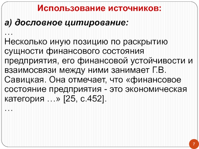 Дословное цитирование. Сущность эксплуатации. Цитирую дословно.