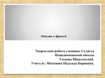 Семейная реликвия. Письмо с фронта. Творческая работа ученицы 5 класса Шпилевской Ульяны.