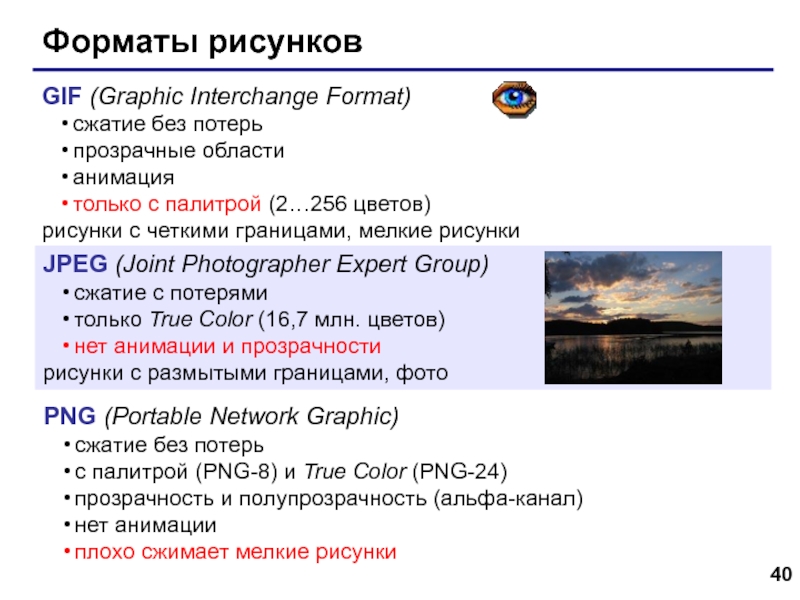 Web- страницы. Язык HTML Форматы рисунковGIF (Graphic Interchange Format)сжатие без потерьпрозрачные областианимациятолько с палитрой (2…256 Форматы рисунковGIF (Graphic Interchange Format)сжатие без потерьпрозрачные областианимациятолько с палитрой (2…256 цветов)рисунки с четкими границами, мелкие рисункиJPEG