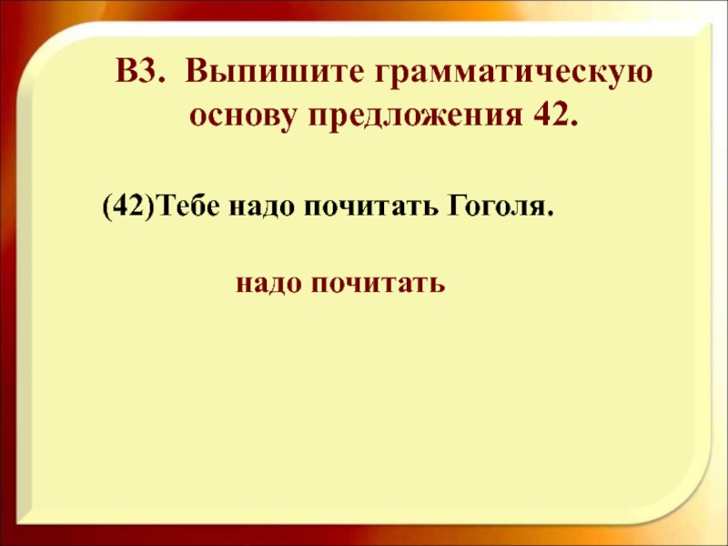 Выпишите грамматическую основу предложения. Выпишите грамматическую основу. Тебе надо почитать Гоголя грамматическая основа. Выпишите грамматическую основу из предложения.