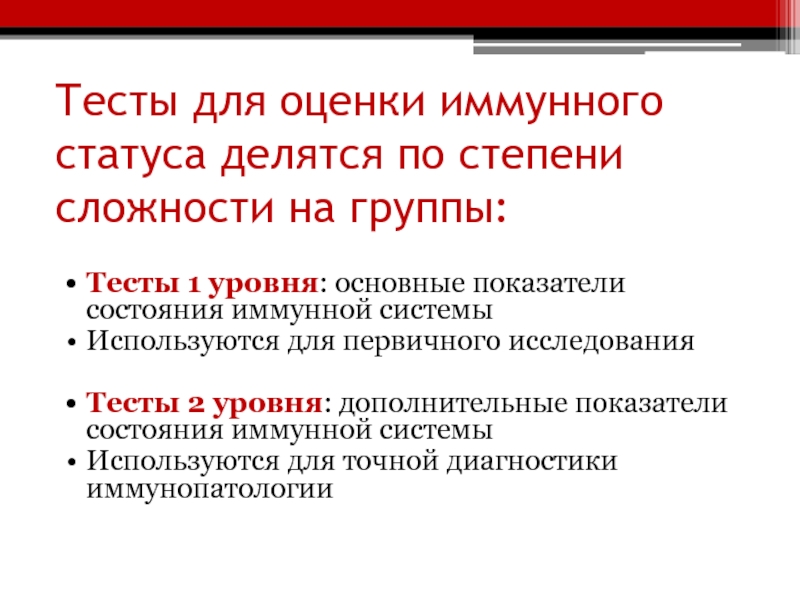 Статус теста. Тесты для оценки иммунного статуса. Иммунные тесты 1 и 2 уровня. Тесты второго уровня для оценки иммунного статуса. Оценка иммунной системы тест.