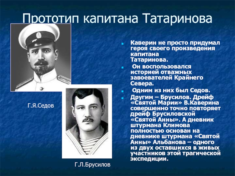 Список капитанам. Прототипы Татаринова два капитана. Два капитана Экспедиция Татаринова. Прототипы героев два капитана. Иван Татаринов два капитана.