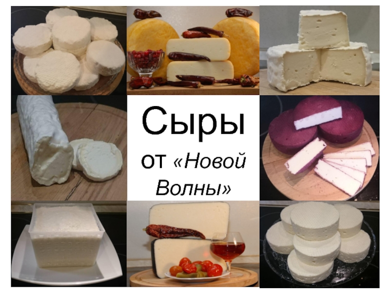 Презентация Сыры от Новой Волны