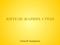 Жители жарких стран