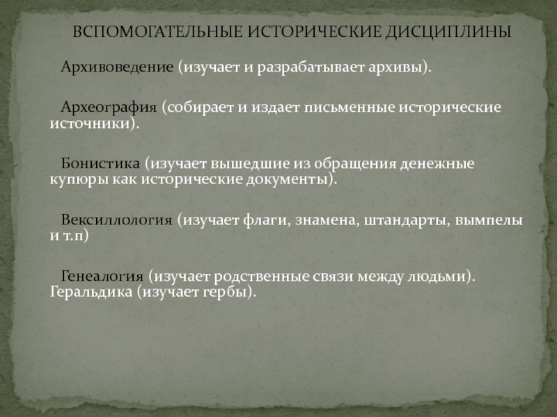 Археография. Вспомогательные исторические дисциплины генеалогия. Исторические источники и вспомогательные исторические дисциплины. Исторические дисциплины архивоведение. Исторические дисциплины археография.