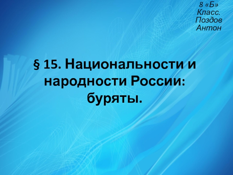 § 15. Национальности и народности России: буряты